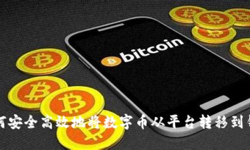 如何安全高效地将数字币从平台转移到钱包